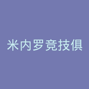 米内罗竞技俱乐部官网