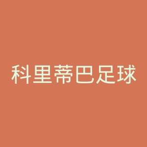 科里蒂巴足球俱乐部官网