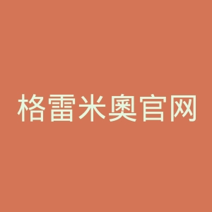 格雷米奧官网