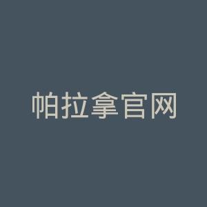 帕拉拿官网
