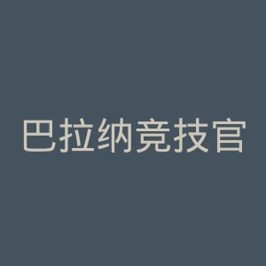 巴拉纳竞技官网