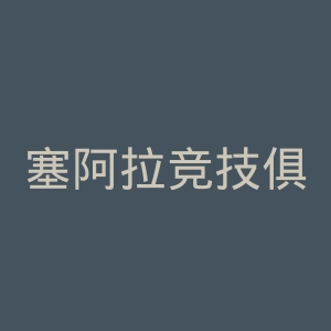 塞阿拉竞技俱乐部官网