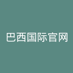 巴西国际官网