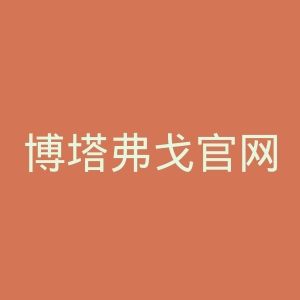 博塔弗戈官网