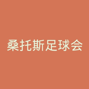 桑托斯足球会官网