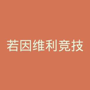 若因维利竞技俱乐部官网