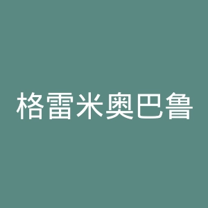 格雷米奥巴鲁埃里足球俱乐部官网