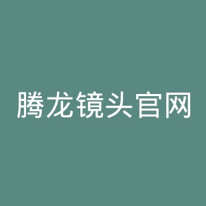 腾龙镜头官网