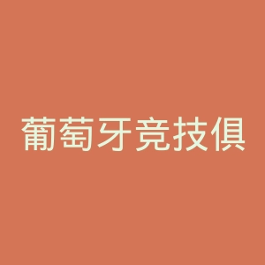 葡萄牙竞技俱乐部官网