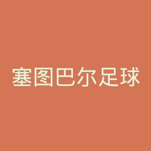 塞图巴尔足球俱乐部官网