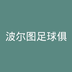 波尔图足球俱乐部官网