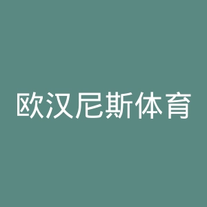欧汉尼斯体育俱乐部官网