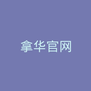 拿华官网