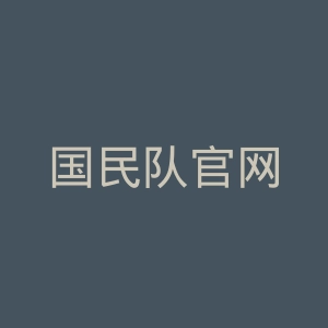 国民队官网
