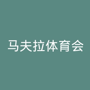 马夫拉体育会官网