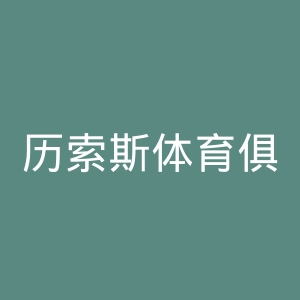 历索斯体育俱乐部官网