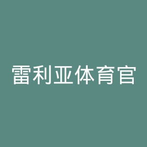 雷利亚体育官网