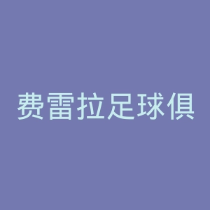 费雷拉足球俱乐部官网