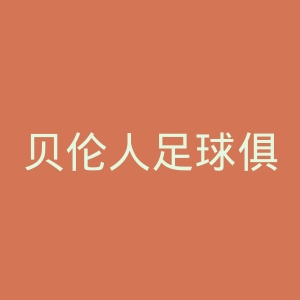 贝伦人足球俱乐部官网