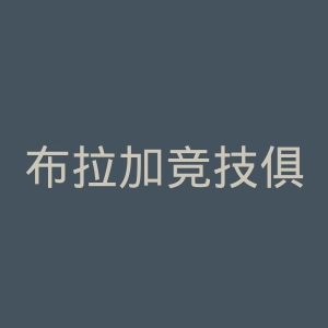 布拉加竞技俱乐部官网