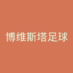 博维斯塔足球俱乐部官网