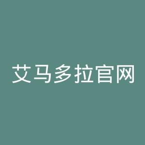 艾马多拉官网