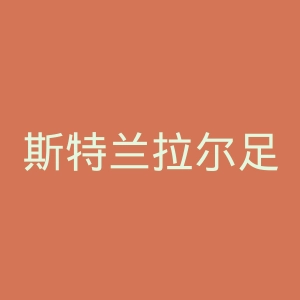斯特兰拉尔足球会官网
