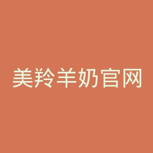美羚羊奶官网