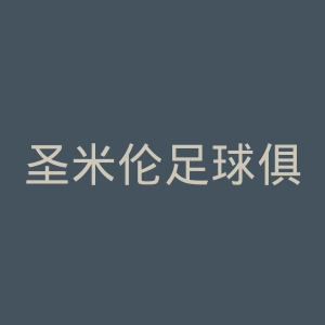 圣米伦足球俱乐部官网