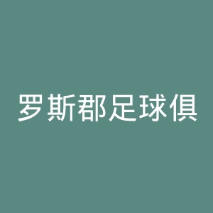 罗斯郡足球俱乐部官网