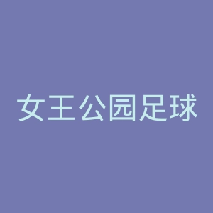女王公园足球俱乐部官网