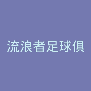 流浪者足球俱乐部官网