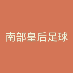 南部皇后足球俱乐部官网