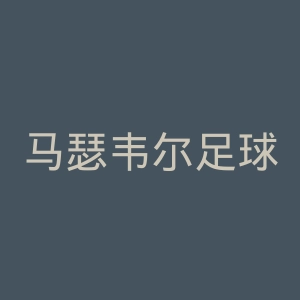马瑟韦尔足球俱乐部官网