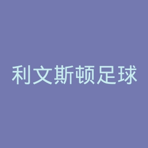 利文斯顿足球俱乐部官网