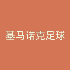 基马诺克足球会官网