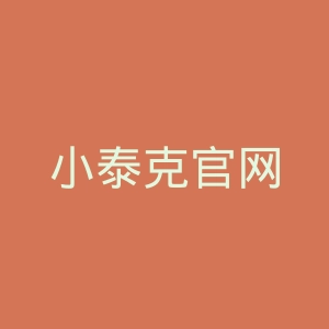 小泰克官网