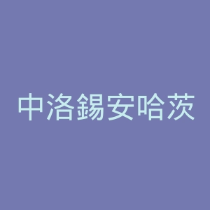 中洛錫安哈茨足球俱乐部官网