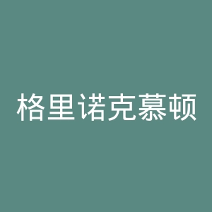 格里诺克慕顿足球俱乐部官网