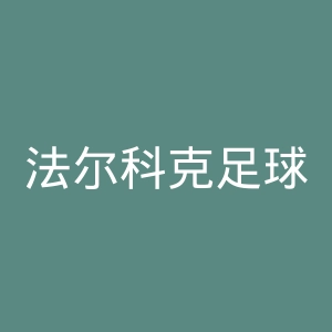 法尔科克足球会官网