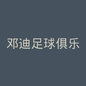 邓迪足球俱乐部官网
