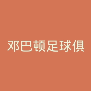 邓巴顿足球俱乐部官网