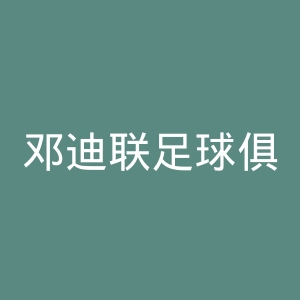 邓迪联足球俱乐部官网