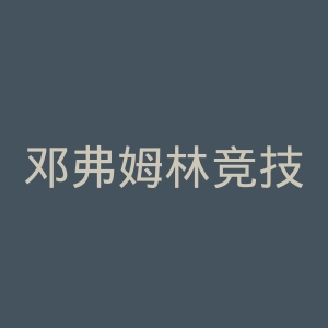 邓弗姆林竞技足球俱乐部官网