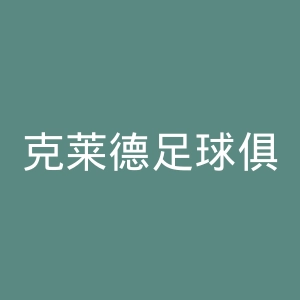 克莱德足球俱乐部官网