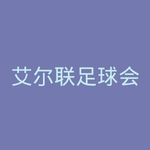 艾尔联足球会官网