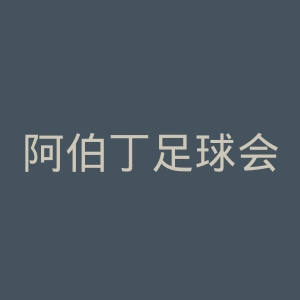 阿伯丁足球会官网