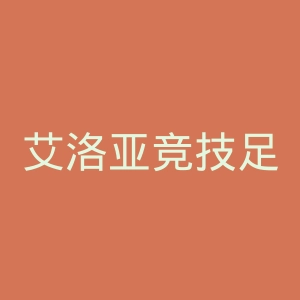 艾洛亚竞技足球俱乐部官网