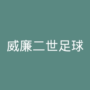 威廉二世足球会官网