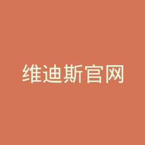 维迪斯官网